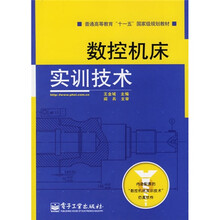 普通高等教育“十一五”国家级规划教材：数控机床实训技术（附光盘1张）