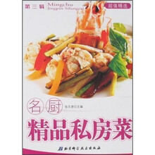 名厨精品私房菜(第3辑)