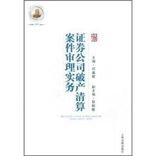 证券公司破产清算案件审理实务