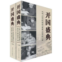 中华人民共和国诞生重要文献资料汇编:开国盛典(套装上下册)