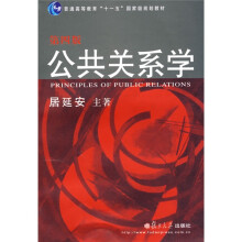 普通高等教育“十一五”国家级规划教材：公共关系学（第4版）