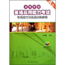 高等学校英语应用能力考试：专项技巧与实战训练教程（A级）（附光盘）