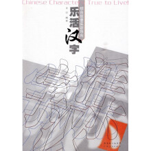 综合创意实训导向：乐活汉字
