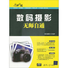 无师自通:数码摄影无师自通(附DVD-ROM光盘1张)