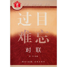 过目难忘：对联