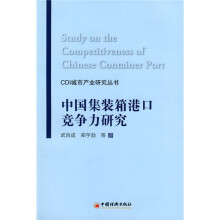 中国集装箱港口竞争力研究
