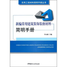新编常用建筑装饰装修材料简明手册