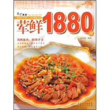 天下美食：荤鲜1880例