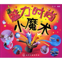 魅力时尚小魔术