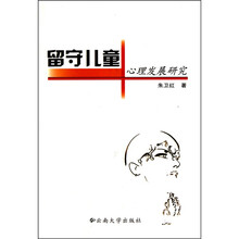 留守儿童心理发展研究