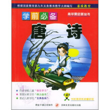 学前必备唐诗(注音版)