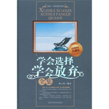 学会选择学会放弃全集