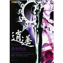 逍遥：圣战传说