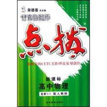 特高级教师点拨：高中物理（选修1-1）（配人教版新课标）