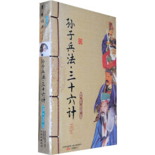 孙子兵法·三十六计(套装上下册)