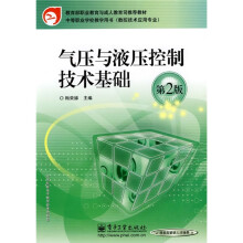 教育部职业教育与成人教育司推荐教材·中等职业学校教学用书:气压与液压控制技术基础(第2版)