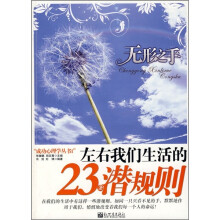 无形之手：左右我们生活的23条潜规则（最新版）