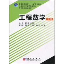 工程数学（下）
