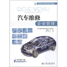 高职高专改革创新示范教材:汽车维修企业管理
