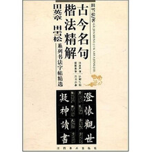 古今名句楷法精解:田英章田雪松系列书法字帖精选
