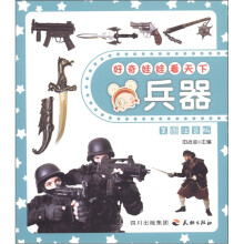 好奇娃娃看天下：兵器（美图注音版）