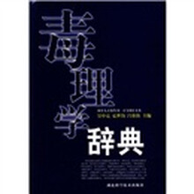毒理学辞典