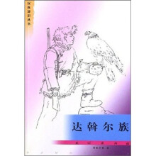 民族知识丛书:达斡尔族