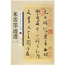 历代名家墨迹选19：米芾墨迹选1