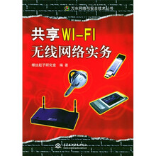 共享WI-FI无线网络实务