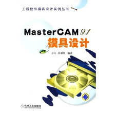 MasterCAM9.1模具设计（附光盘）