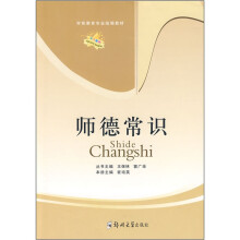 学前教育专业统编教材:师德常识