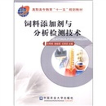 饲料添加剂与分析检测技术