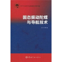 固态振动陀螺与导航技术