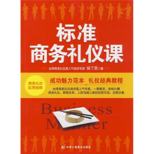 标准商务礼仪课