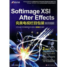 Softimage XSI After Effects完美电视栏目包装案例精解（附DVD光盘2张）