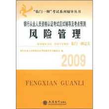 “临门一脚”考试系列辅导丛书·2009银行从业人员资格认证考试应试辅导及考点预测：风险管理