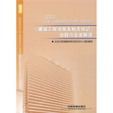 2010全国一级建造师执业资格考试辅导用书:2010《建设工程法规及相关知识》命题点全面解读