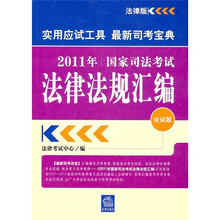 2011年国家司法考试法律法规汇编（应试版）