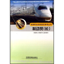 铁路职业技能鉴定参考丛书：制动员（长）
