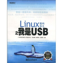 Linux那些事儿之我是USB