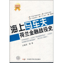 海上马车夫:荷兰金融战役史