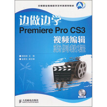 边做边学Premiere Pro CS3视频编辑案例教程（附光盘）