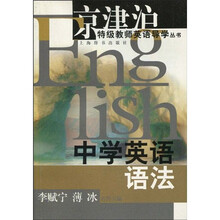 京津沪特级教师英语导学丛书：中学英语语法