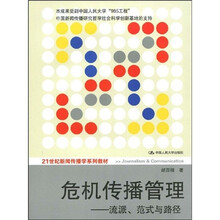 21世纪新闻传播学系列教材·危机传播管理：流派、范式与路径