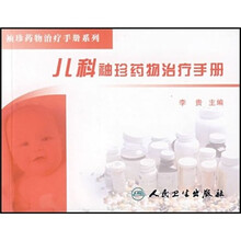 儿科袖珍药物治疗手册