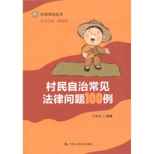 村民自治常见法律问题100例