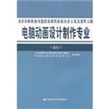 预备技师职业功能模块课程体系培养方案及课程大纲:电脑动画设计制作专业(试行)