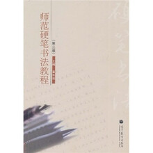 师范硬笔书法教程（第2版）