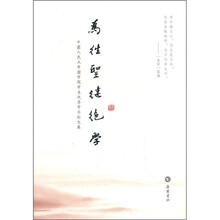 为往圣继绝学：中国人民大学国学院学生优秀学术论文集