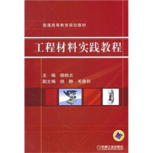工程材料实践教程